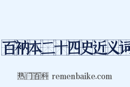 百衲本二十四史近义词是什么意思的图片